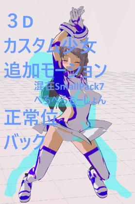 3Dカスタム少女追加モーション混在SmallPack7(ぺろぺろもーしょん)