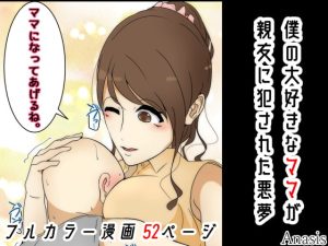 [RJ360903][Sistny&Anasis] ぼくの大好きなママが親友に犯された悪夢