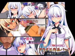 [RJ361276][アラタ] アラタ三作品パック