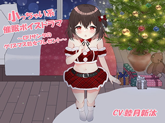 小っちゃい系催眠ボイスドラマ～ロリサンタのクリスマス処女プレゼント～