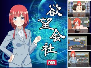 [RJ361349][takeri] 欲望会社