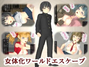 [RJ361363][TSF専用] 女体化ワールドエスケープ