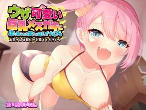 [RJ361545][楽園少女] ウザ可愛い巨乳メスガキに搾り取られる愛され逆レイプえっち!お兄さんは私だけをみてください♪