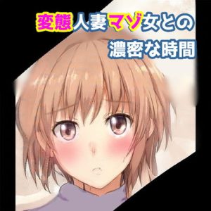 [RJ361579][天井のシミ] 変態人妻マゾ女との濃密な時間
