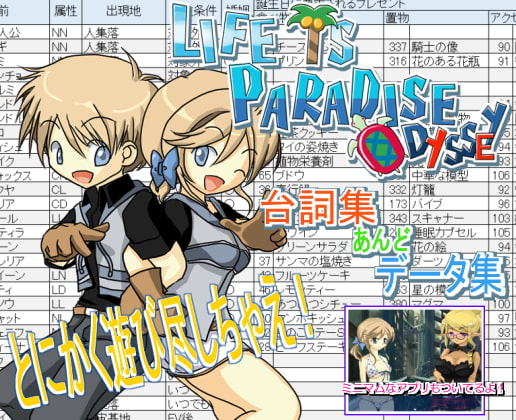 LIFE IS PARADISE ODYSSEY 台詞集&データ集