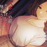 ズボンの前さりげなーく隠そうとして...かわいい。 *アルバイト最終日キス魔のお姉さんのお口と指先で愛でられまたがられて奥まで生挿入筆おろし【バイノーラル】