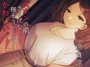 [RJ361657][赤白樫] ズボンの前さりげなーく隠そうとして...かわいい。 *アルバイト最終日キス魔のお姉さんのお口と指先で愛でられまたがられて奥まで生挿入筆おろし