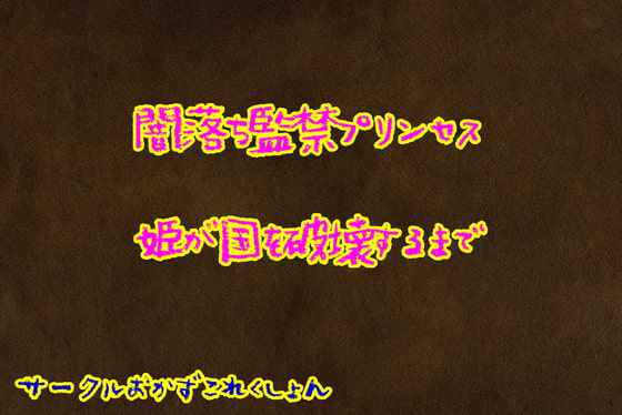 闇落ち監禁プリンセス姫が国を破壊するまで