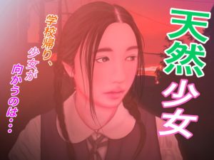 [RJ361870][たろケン堂] 天然少女