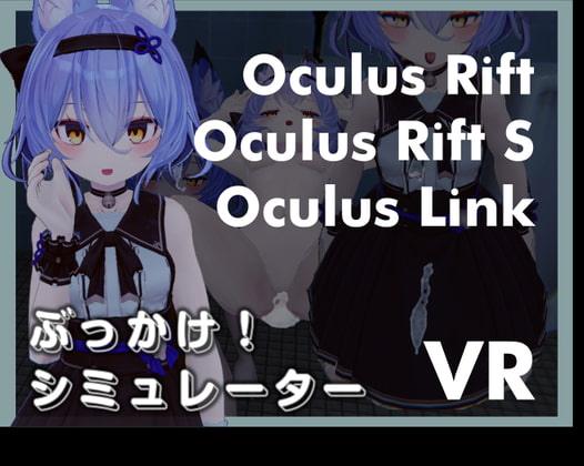 ぶっかけ!シミュレーターVR Oculus Rift版