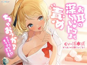 [RJ361932][とらいさうんど] お耳の深～いトコまで責めちゃおっか♪―新人ギャルのギリアウト!?快楽ご奉仕―