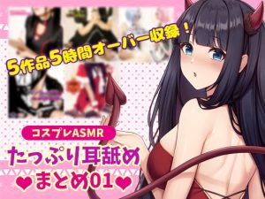 [RJ362024][黒月堂] たっぷり耳舐め まとめ01