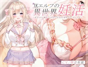 [RJ362056][青春×フェティシズム] JKエルフの異世界妊活 ～あなたの子種をいただきにはるばる留学いたしました♪～