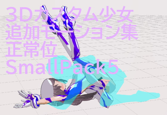 3Dカスタム少女追加モーション正常位smallpack5