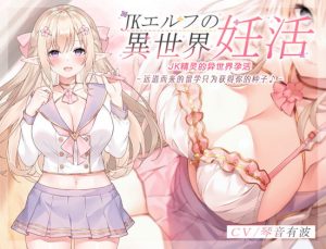 [RJ362169][青春×フェティシズム] JK精灵的异世界孕活~远道而来的留学只为获得你的种子♪~