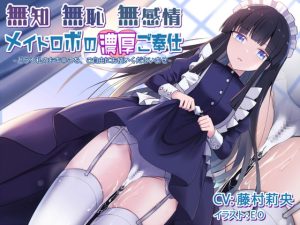 [RJ362196][Steel Doll] 無知無恥無感情メイドロボの濃厚ご奉仕～どうぞ私のおま○こを、ご自由にお使いくださいませ～