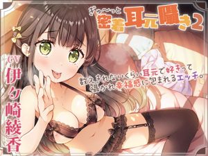 [RJ362225][ひだまりみるくてぃ] 密着耳元囁き2～数えきれないくらい耳元で好きって囁かれ幸福感に包まれるエッチ～