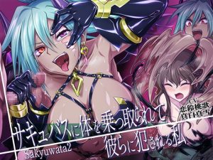 [RJ362227][むらっくす] サキュバスに体を乗っ取られて彼らに犯される私