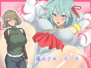 [RJ362275][yama基地] 魔法少女オーネ