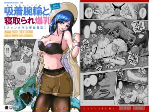 [RJ362476][Erotic Fantasy ラーバタス] GoToラーバタス #03「吸着腕輪と寝取られた爆乳」