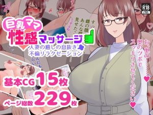 [RJ362492][マリアプラネット] 巨乳ママ性感マッサージ おっとり天然人妻の息抜き不倫リラクゼーション