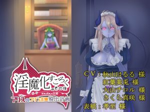[RJ362529][コラプト] 淫魔化すごろくのその後 -それぞれの日常- vol.4