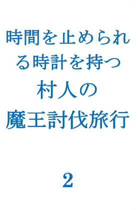 時間を止められる時計を持つ村人の魔王討伐旅行2