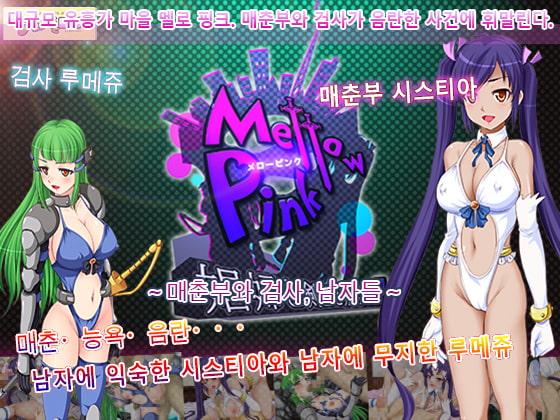 Mellow Pink～매춘부와 검사, 남자들～