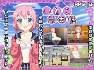 [RJ362802][ナスラH] いとことお世話