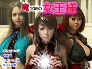[RJ362891][スタジオあらき] 魔宮殿の女王様