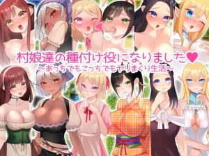 [RJ362916][みるくせーき] 村娘たちの種付け役になりました。