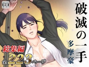 [RJ362956][多摩豪] 破滅の一手・総集編