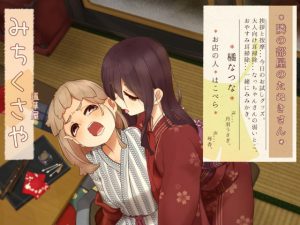 [RJ363096][桃色CODE] 道草屋 なつな2 隣の部屋のたぬきさん。