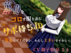 [RJ363212][ブラックパレス] 童貞をコロす服を着たサポ待ちJD～安心してください、わたし上手いですから～