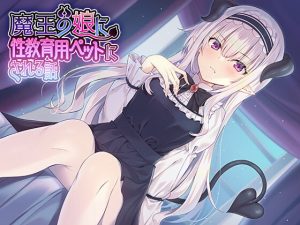 [RJ363221][アザレア] 魔王の娘に性教育用ペットにされる話♪