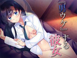 [RJ363363][Malice] 『男ウケ』する彼女