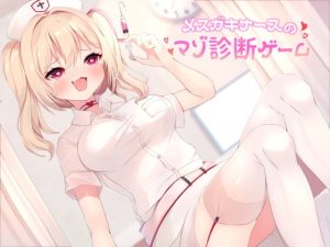 [RJ363546][CKD's] メスガキナースのマゾ診断ゲーム