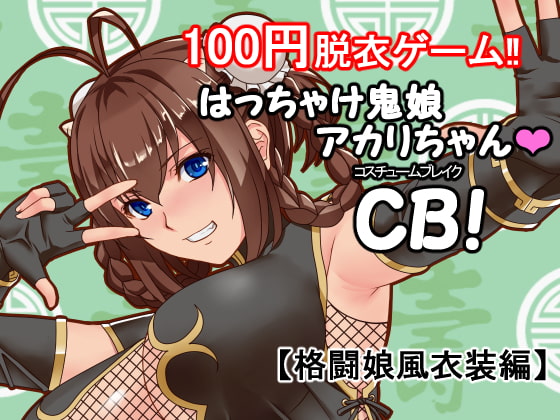 はっちゃけ鬼娘アカリちゃんCB‼