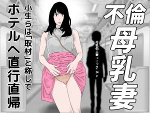 [RJ363638][干し椎茸] 不倫母乳妻