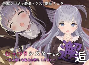 [RJ363716][A-CUP] むっつりシスターとの邂逅