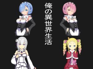 [RJ363817][不死山] 俺の異世界生活