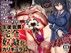 [RJ364049][地下室プロジェクト] 生徒会長完全奴隷化カリキュラム