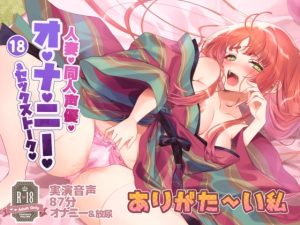 [RJ364076][実演音声普及協会] 018 人妻同人声優、ありがた～い私さん実演オナニー音声初主演!清楚な声でのセックストーク!オナニー!おしっこ