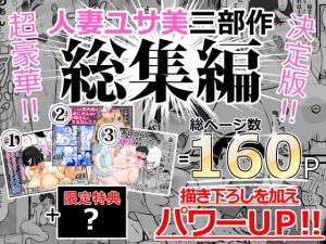 [RJ364117][maple号] 人妻ユサ美三部作総集編
