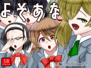 [RJ364122][アシガルカッコカリ] よそあな