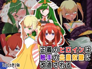 [RJ364166][ひつじときつね] 正義のヒロインは触手の出産奴隷に改造される