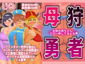 [RJ364219][しゅにく2] 母狩勇者 お前の母ちゃんエロい体してるよな