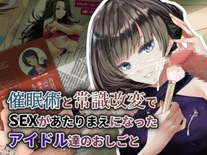 [RJ364240][すいせいむし] 催眠術と常識改変でSEXがあたりまえになったアイドルたちのおしごと!