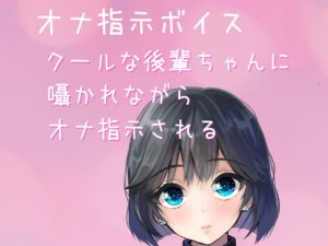 [RJ364336][どきどきぼいす] 【オナ指示ボイス・ASMR】クールな後輩ちゃんにオナ指示される