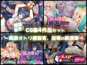[RJ364479][どろっぷす!] 期間限定!CG集4作品セット ～痴漢オトリ捜査官、屈辱の絶頂集～